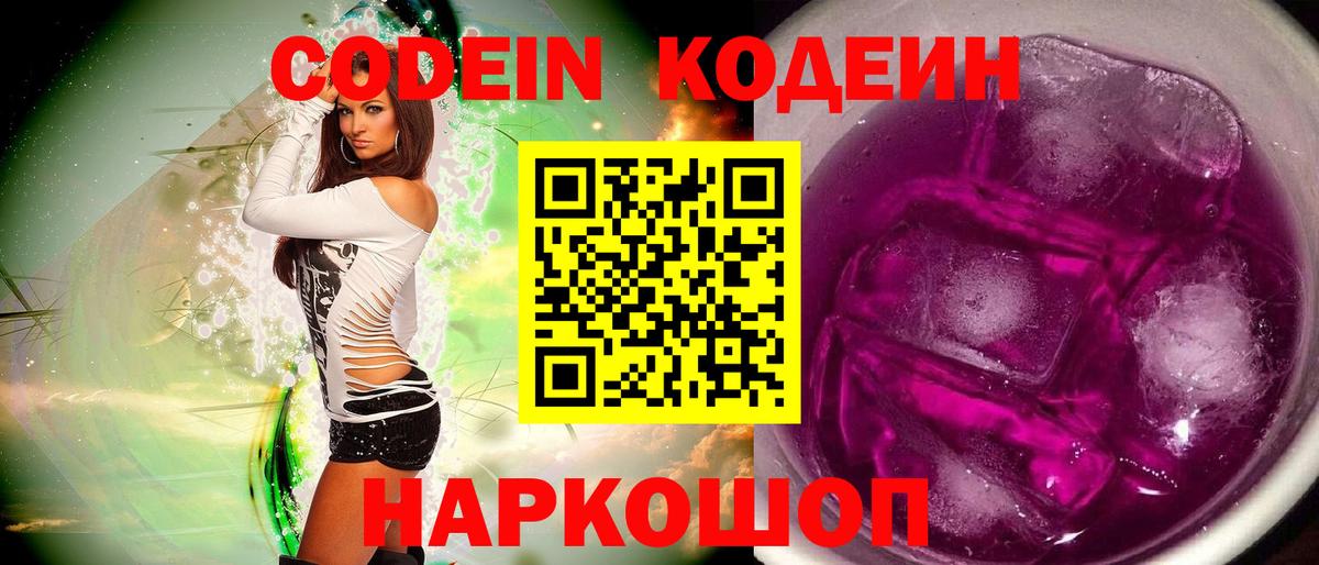 Видное  Кодеин Purple Drank  Вход с VPN 